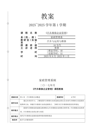 《汽车维修企业管理》教案
