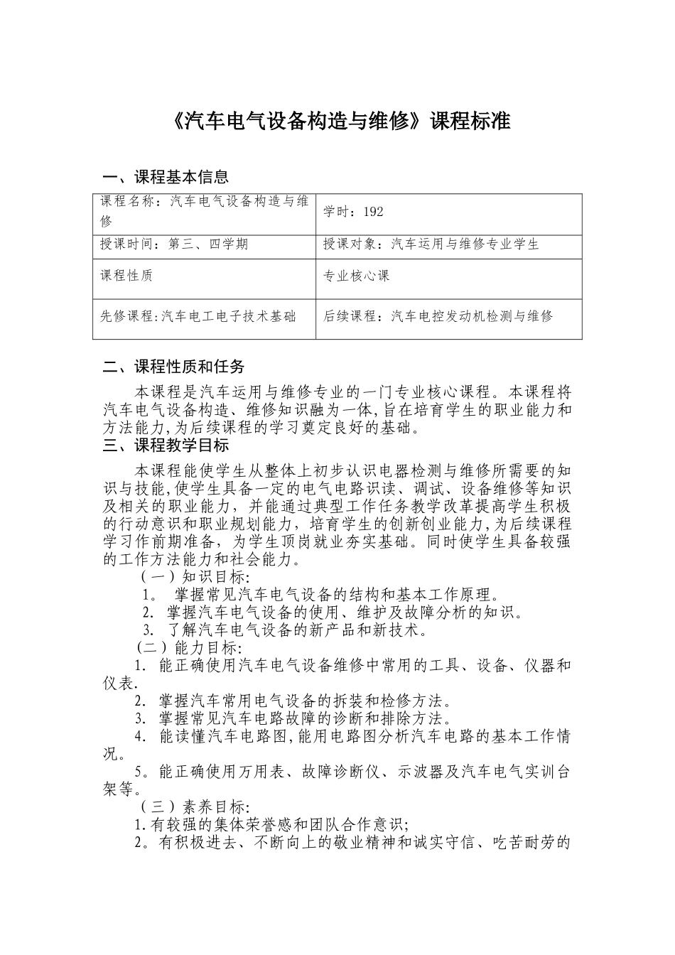 《汽车电气设备构造与维修》课程标准_第1页