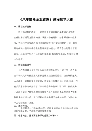 《汽车维修企业管理》课程教学大纲