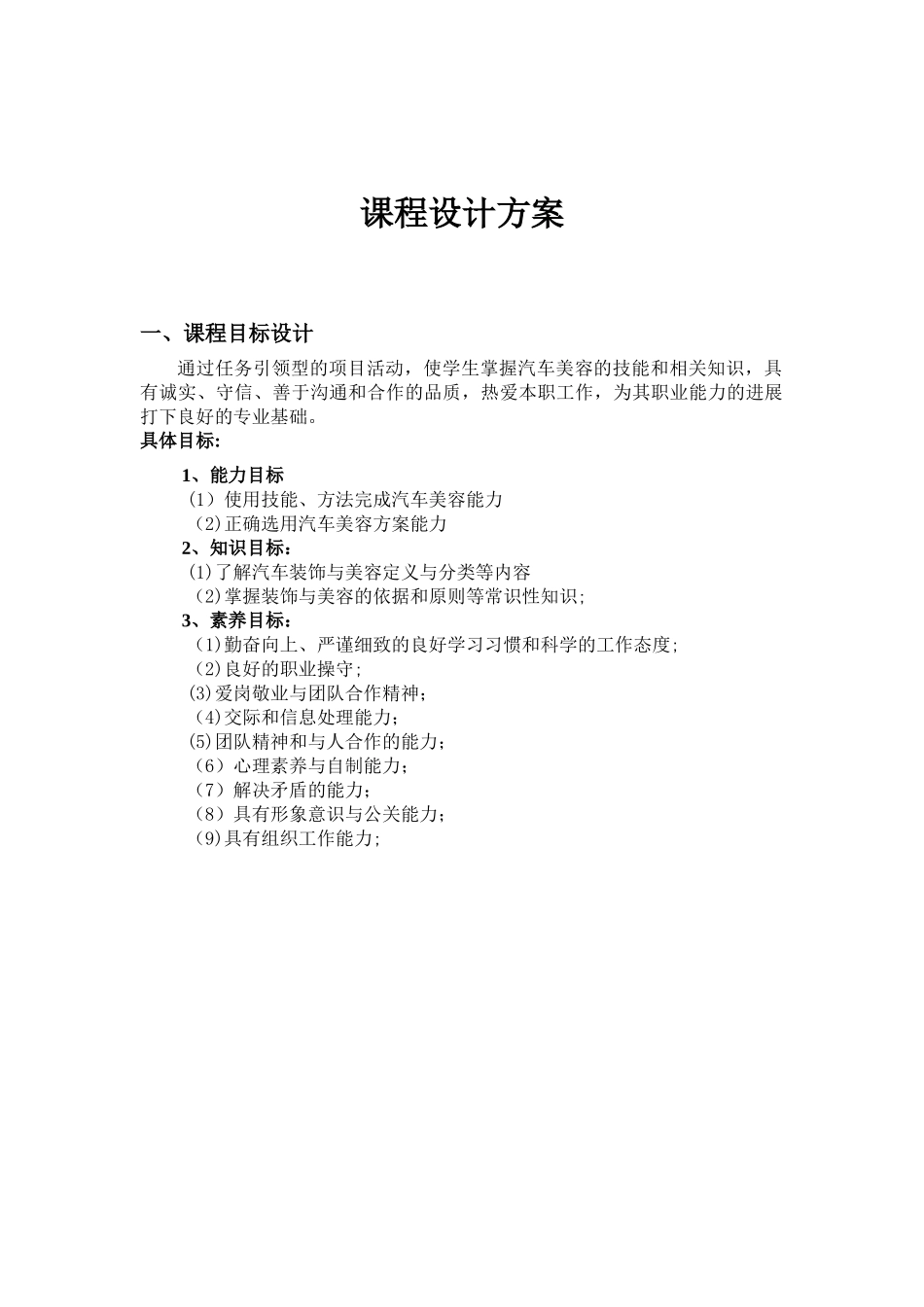 《汽车美容》课程设计方案_第1页