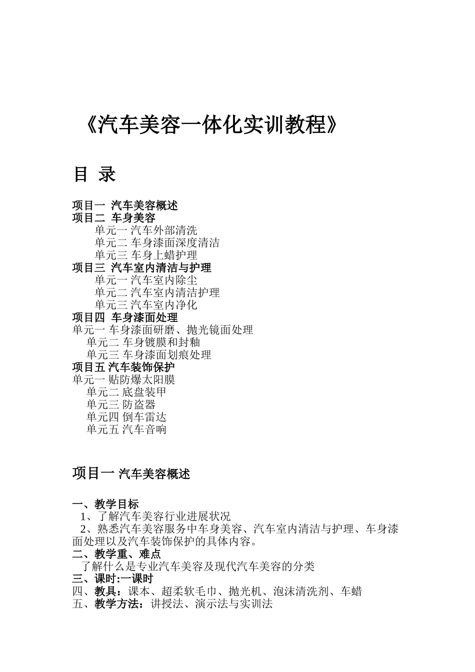 《汽车美容一体化实训教程》教案_第1页