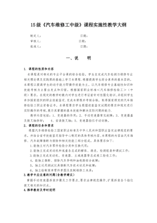 《汽车维修工中级》课程实施性教学大纲