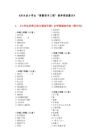 《沂水县小学生“蓓蕾读书工程”推荐阅读篇目》