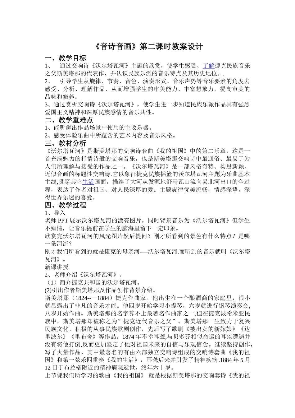 《沃尔塔瓦河》教案设计_第1页