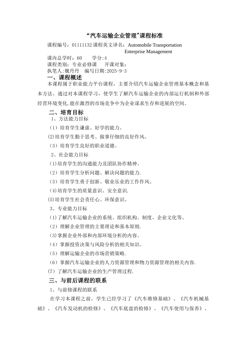 《汽车运输企业管理》课程标准_第1页