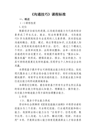 《沟通技巧》课程标准