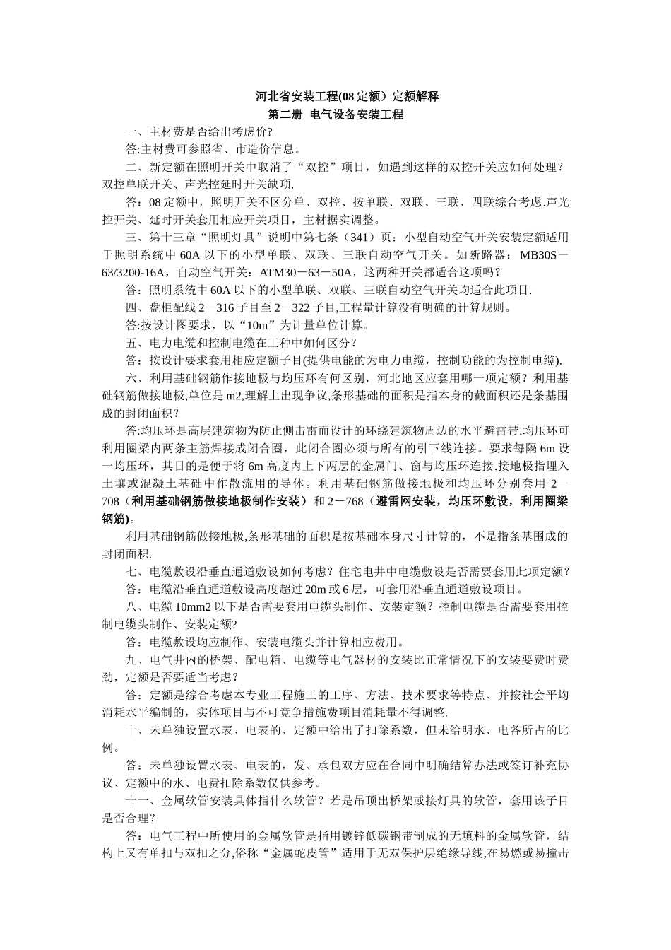 《河北省安装工程08定额》定额解释_第1页