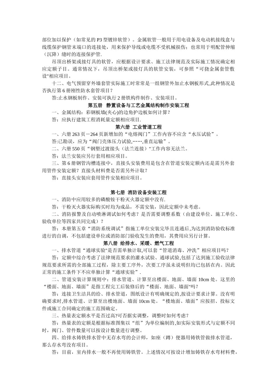 《河北省安装工程08定额》定额解释_第2页