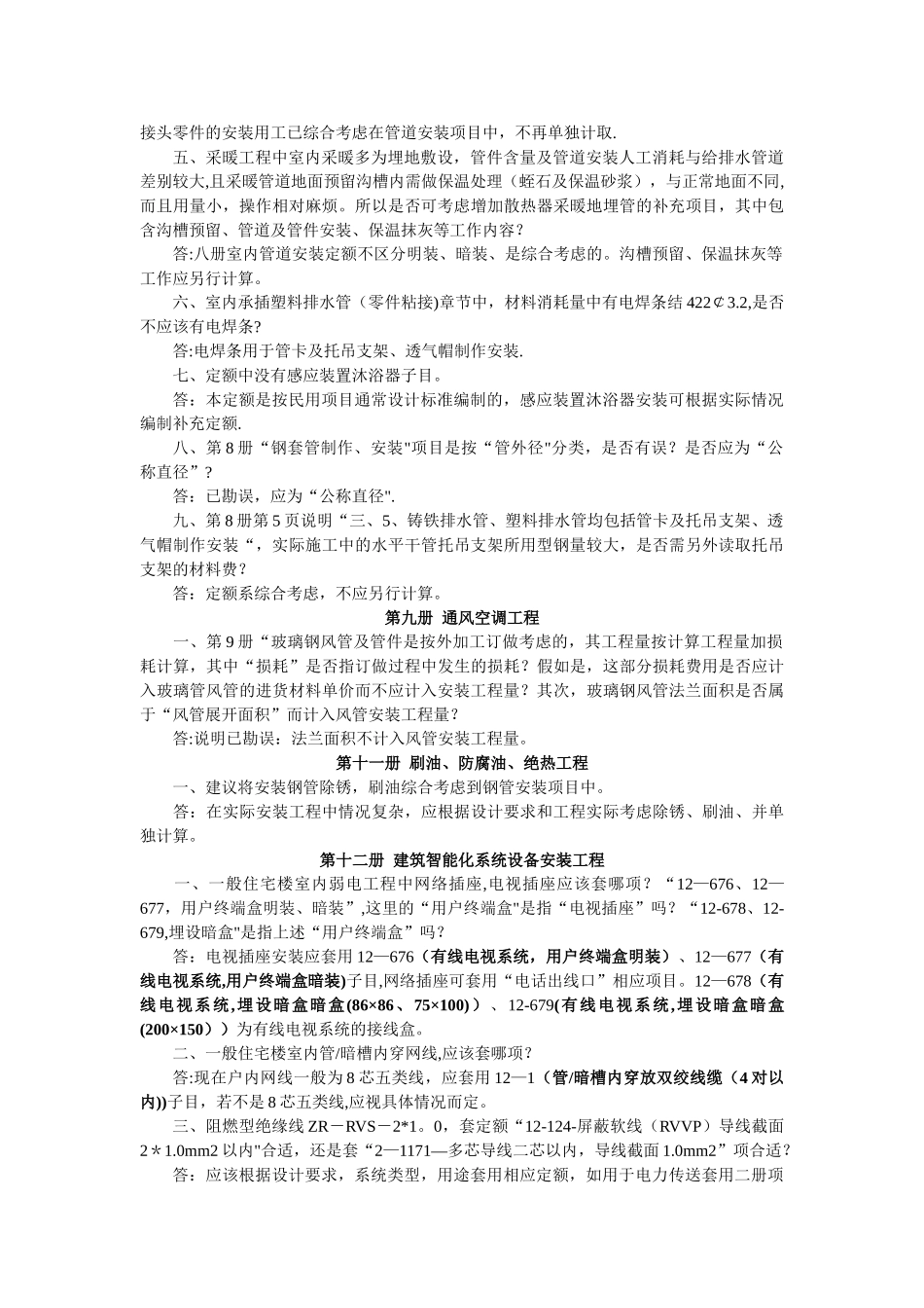 《河北省安装工程08定额》定额解释_第3页