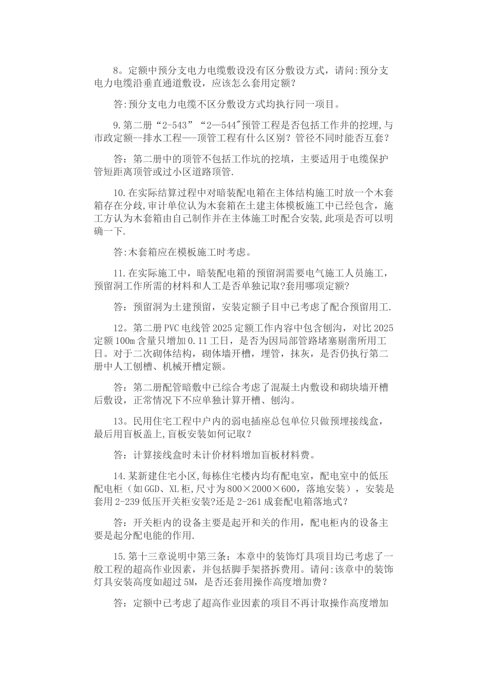 《河北省安装工程12定额》定额解释_第2页