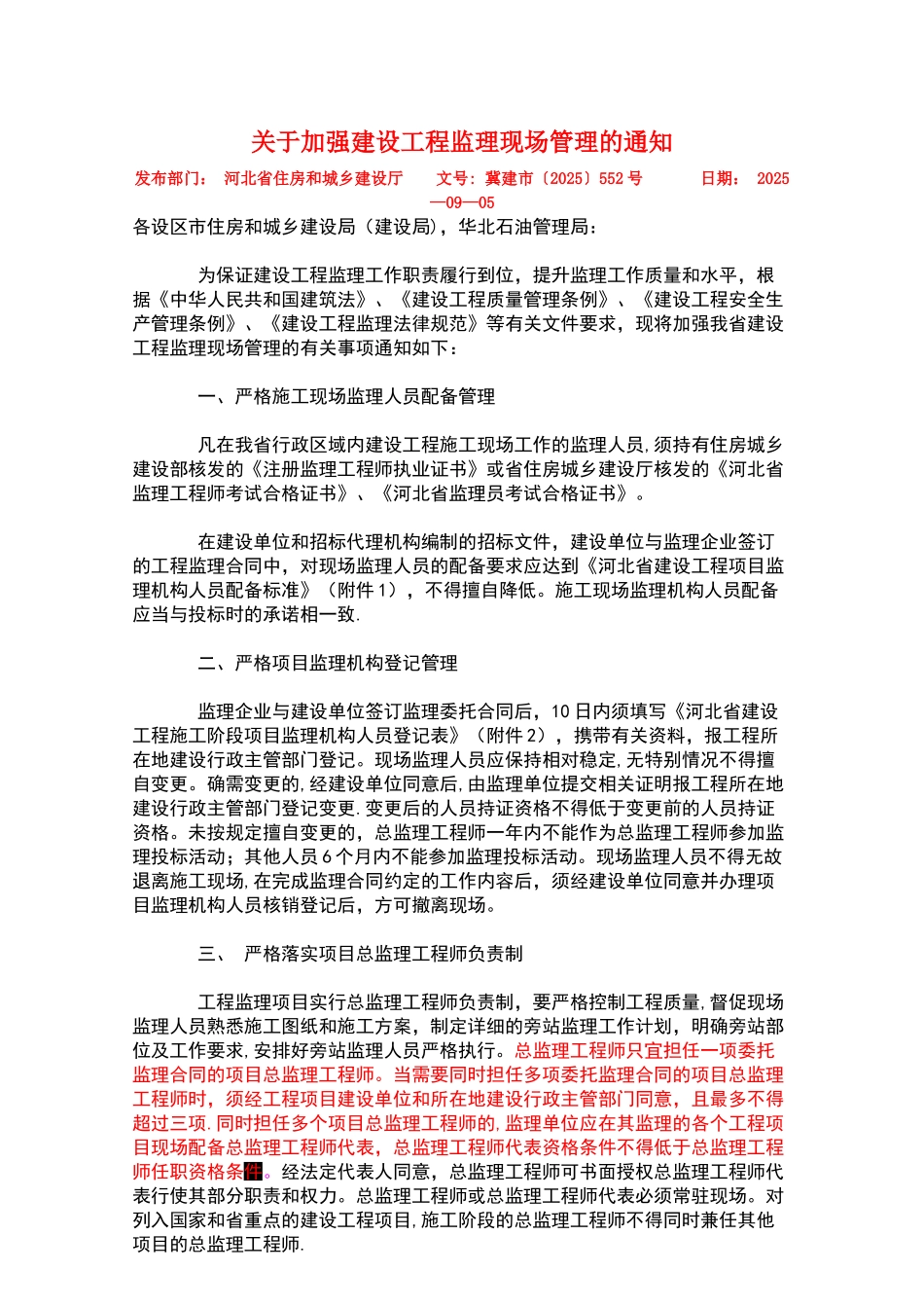 《河北省建设工程项目监理机构人员配备标准》_第1页
