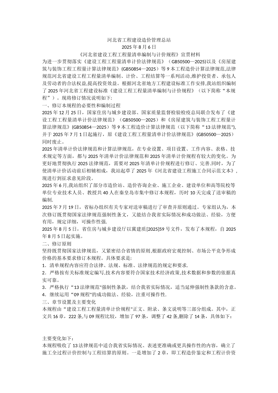 《河北省建设工程工程量清单编制与计价规程》宣贯材料_第1页