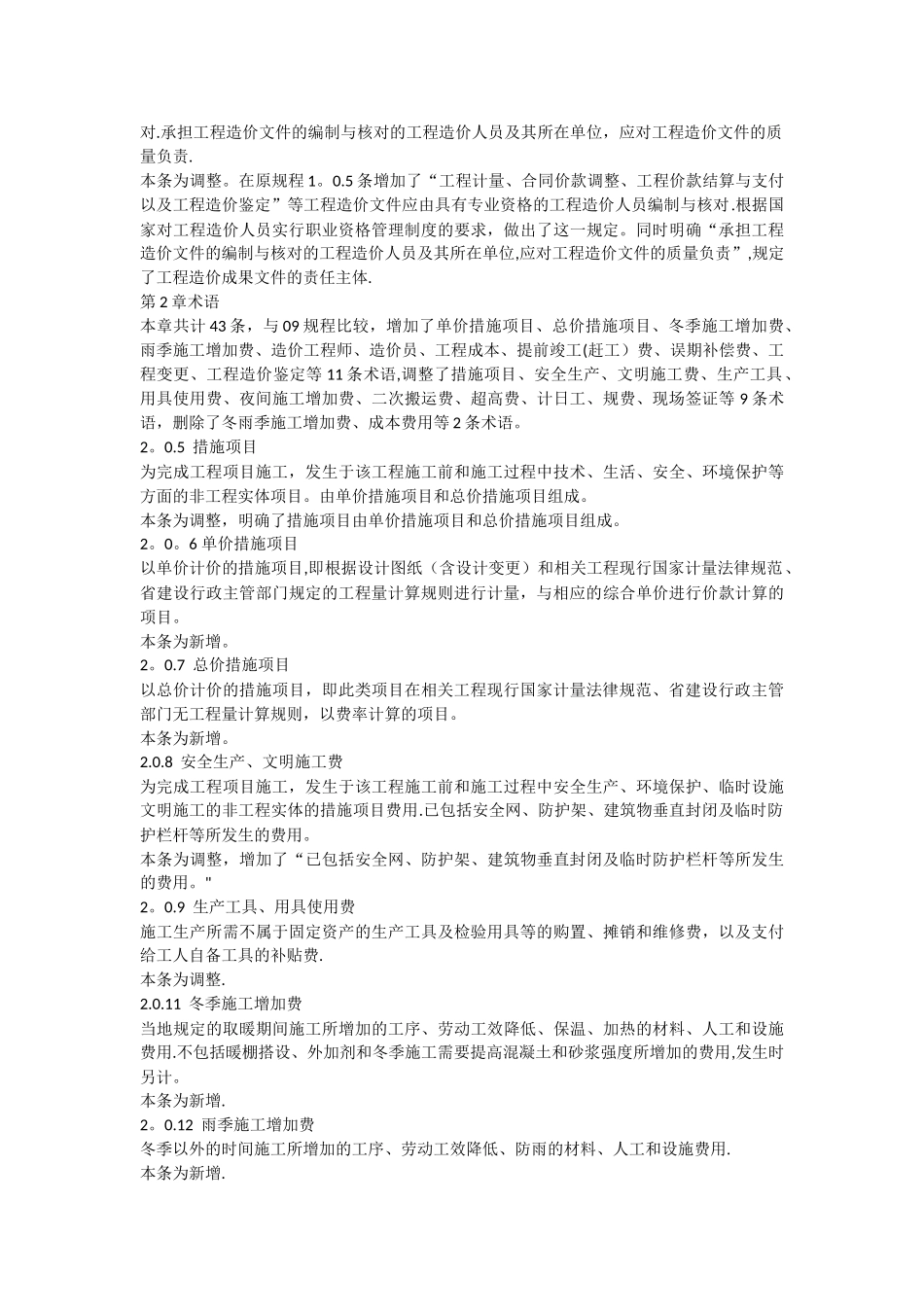 《河北省建设工程工程量清单编制与计价规程》宣贯材料_第3页