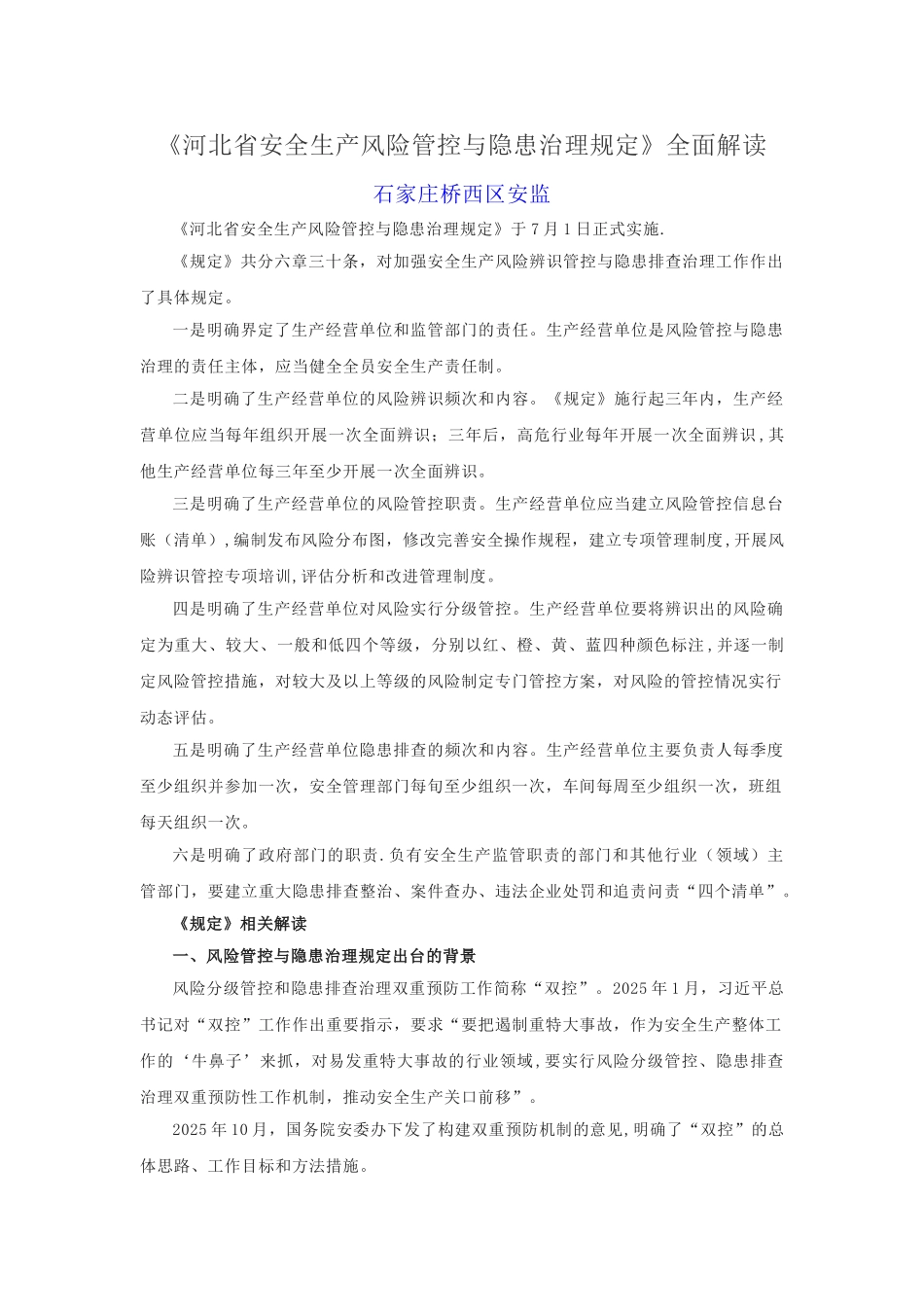 《河北省安全生产风险管控与隐患治理规定》解读_第1页