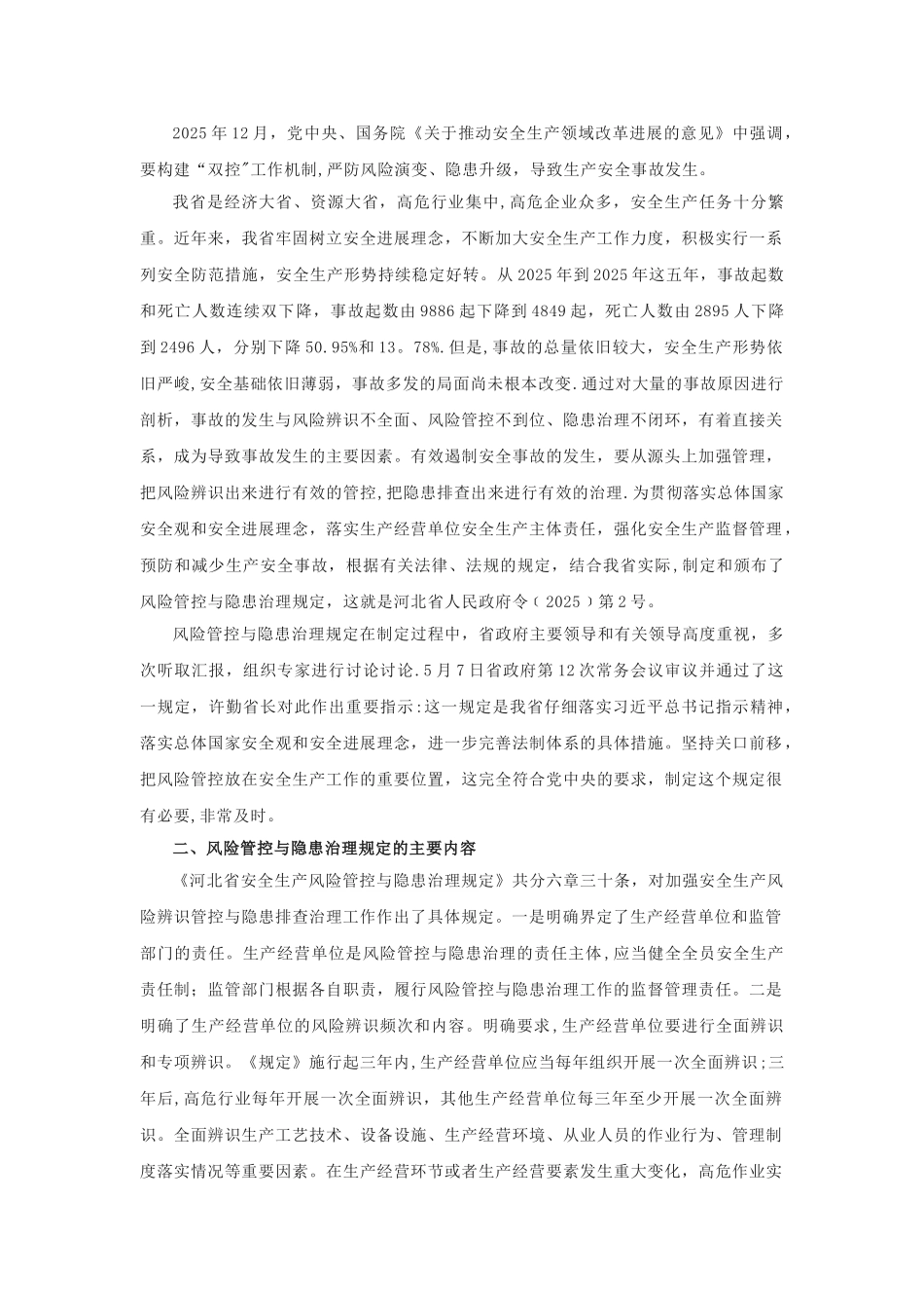 《河北省安全生产风险管控与隐患治理规定》解读_第2页