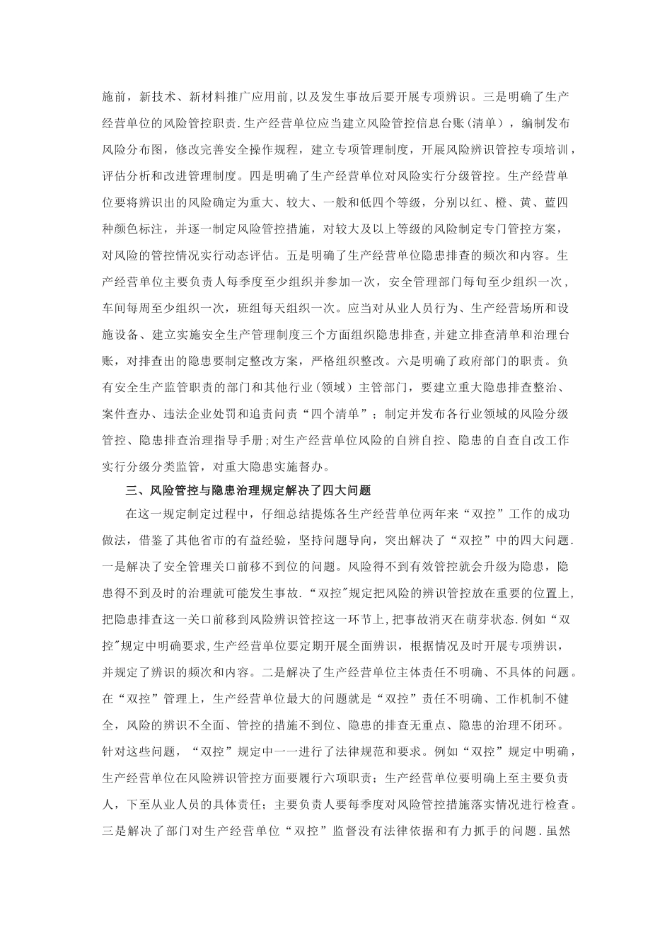 《河北省安全生产风险管控与隐患治理规定》解读_第3页
