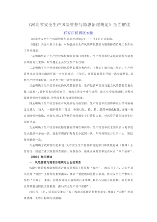 《河北省安全生产风险管控与隐患治理规定》解读