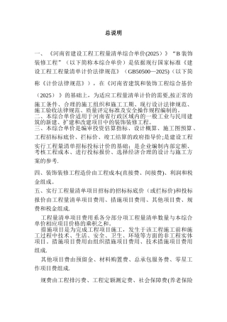 《河南省建设工程工程量清单综合单价》B装饰装修工程