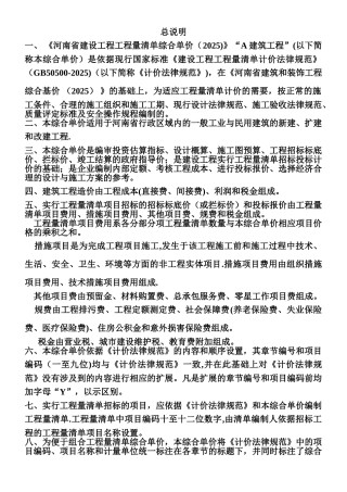《河南省建设工程工程量清单综合单价》A建筑工程