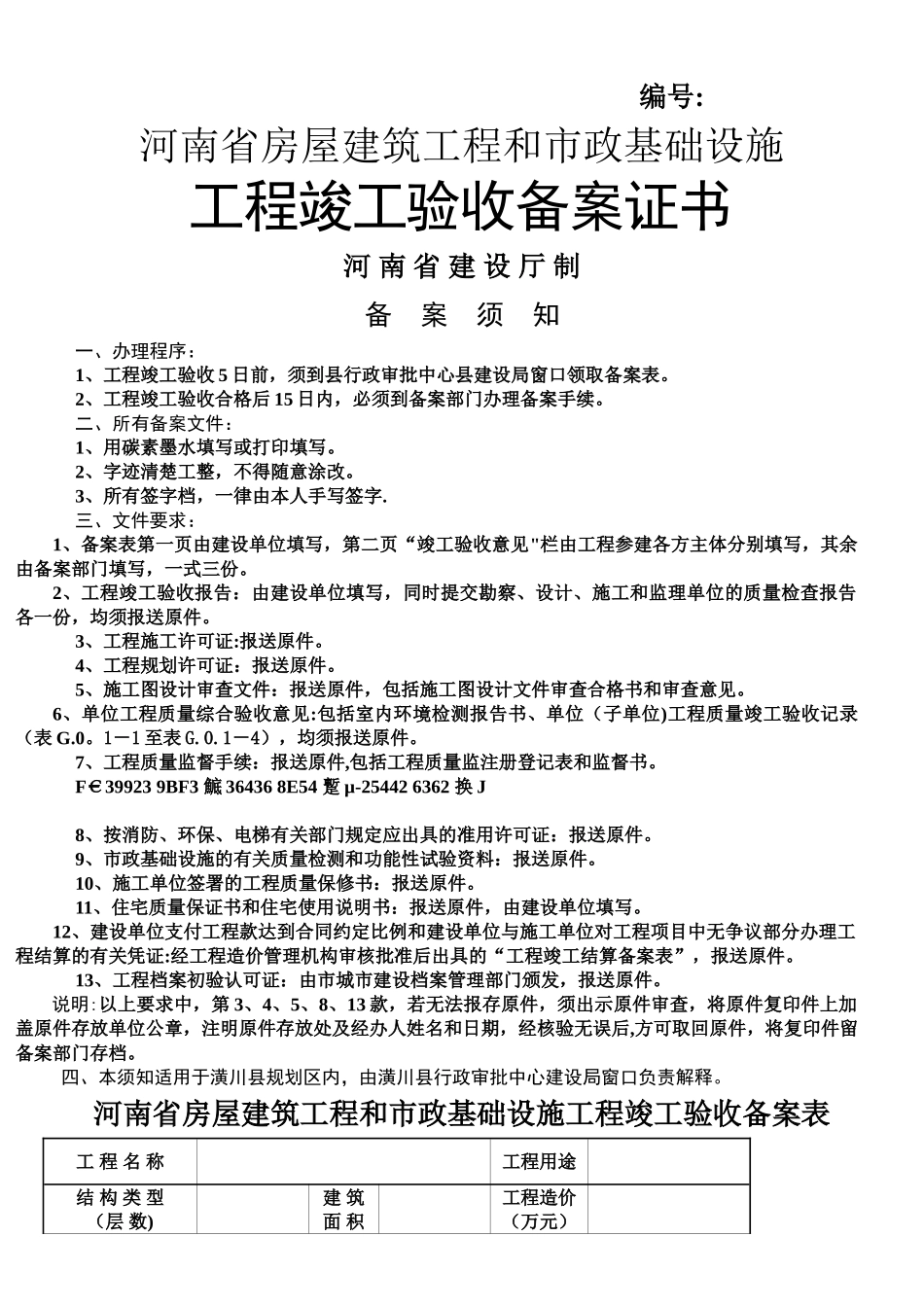 《河南省房屋建筑工程和市政基础设施工程竣工验收备案表》_第1页