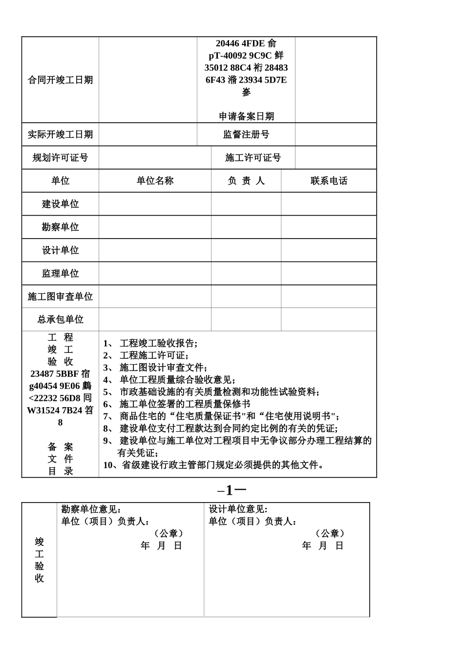 《河南省房屋建筑工程和市政基础设施工程竣工验收备案表》_第2页
