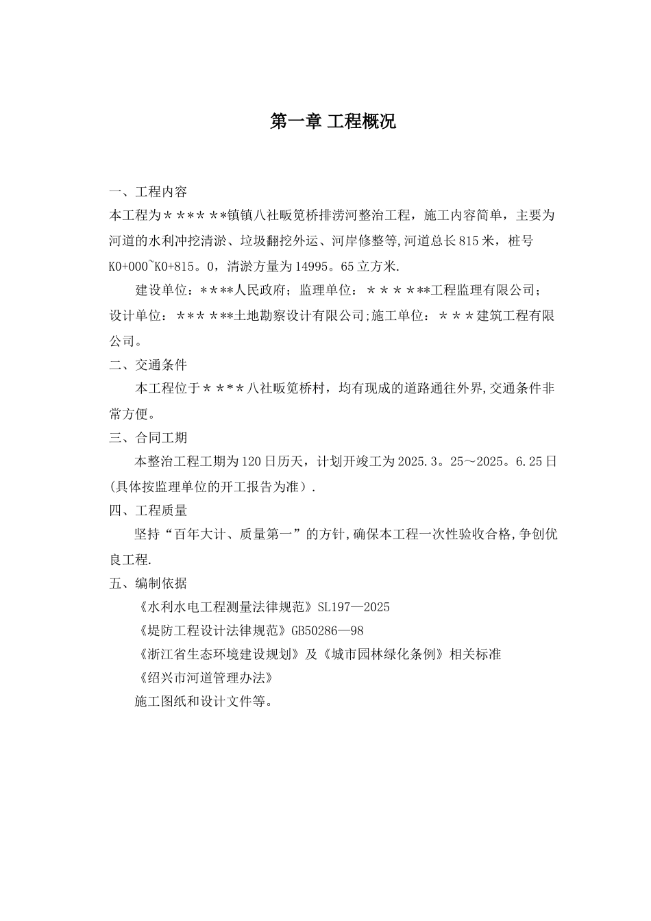 《河道清淤整治工程施工组织设计》_第1页