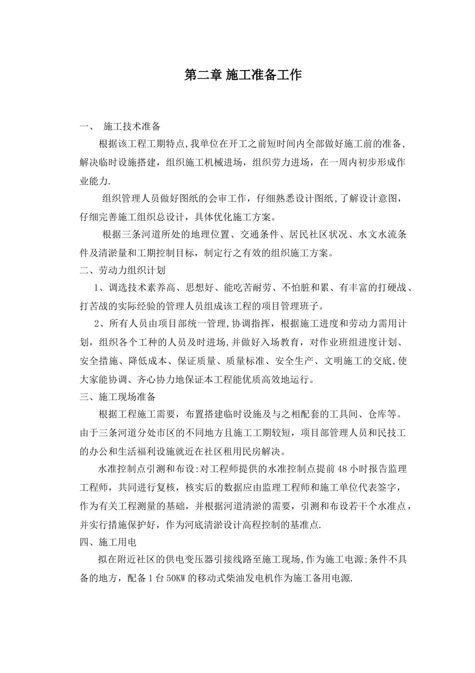 《河道清淤整治工程施工组织设计》_第2页