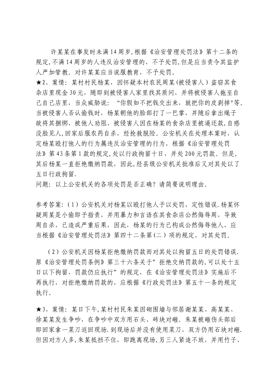 《治安管理处罚法》案例分析_第2页