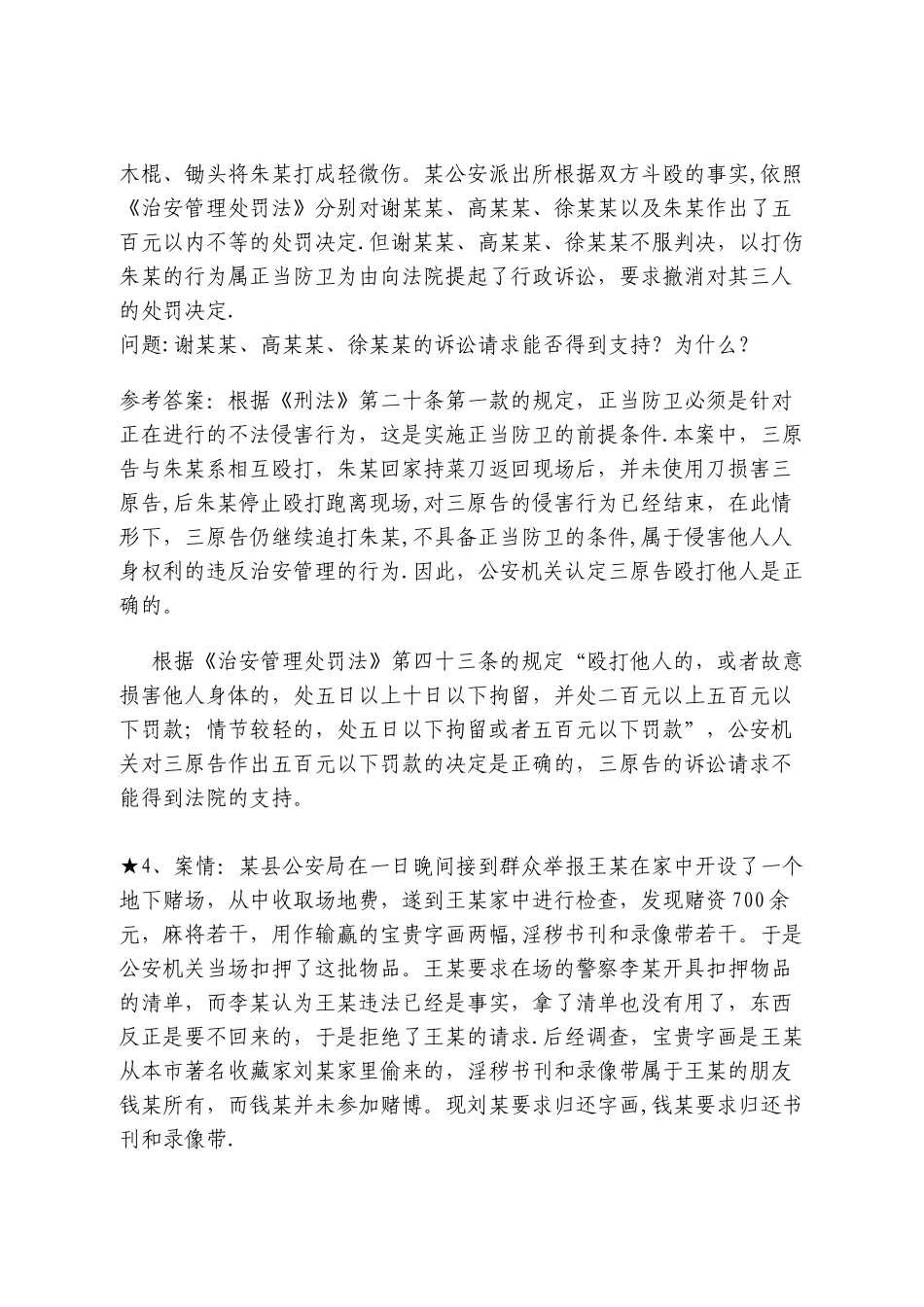 《治安管理处罚法》案例分析_第3页