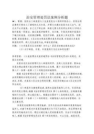 《治安管理处罚法》案例分析