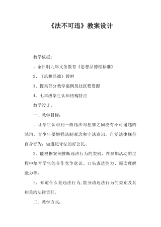 《法不可违》教案设计