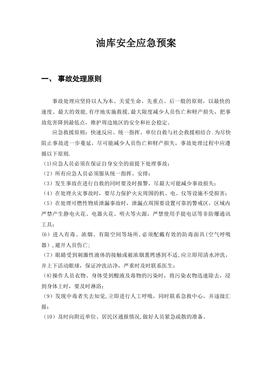 《油库安全应急预案》_第2页