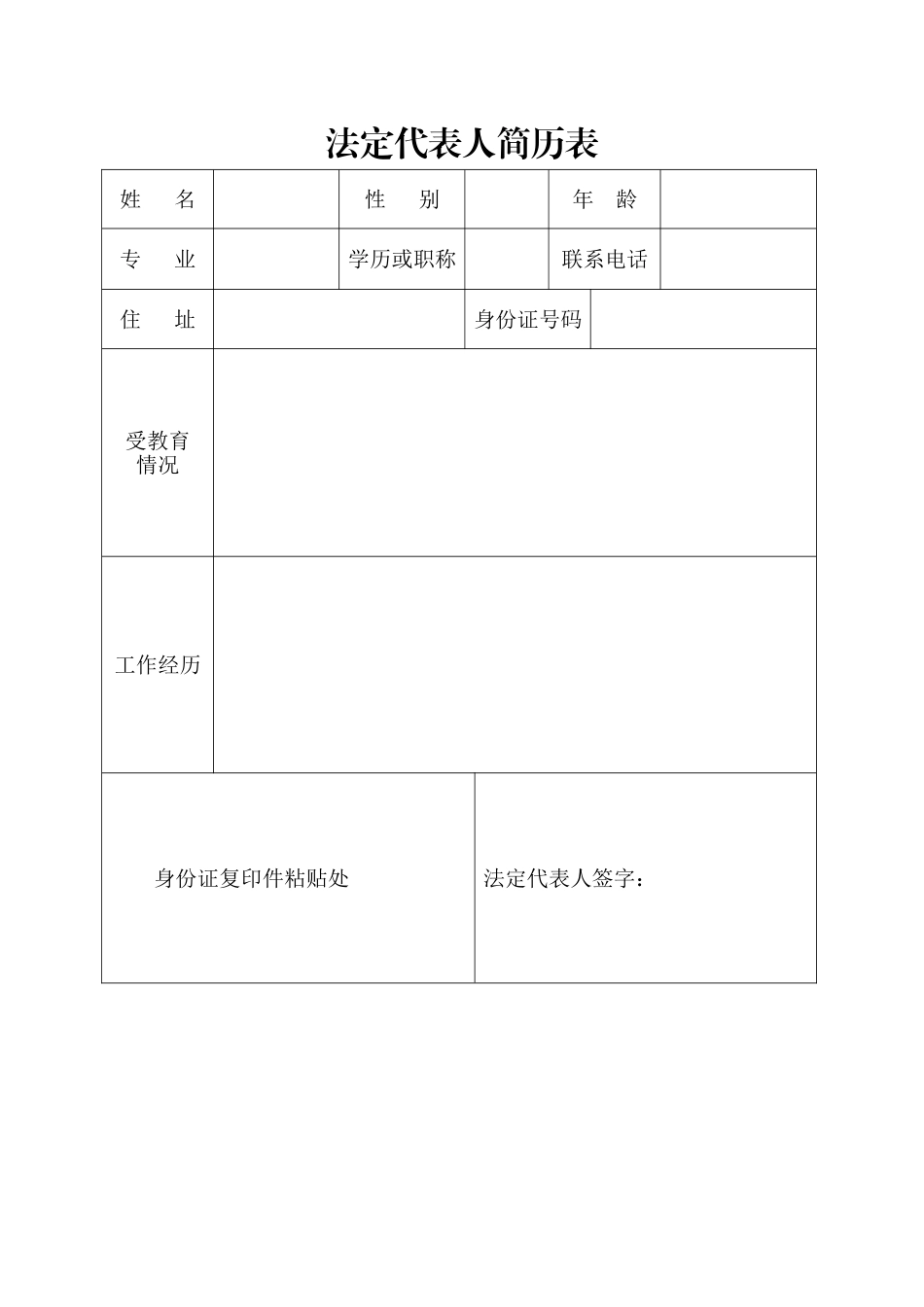 《法定代表人简历表》_第1页