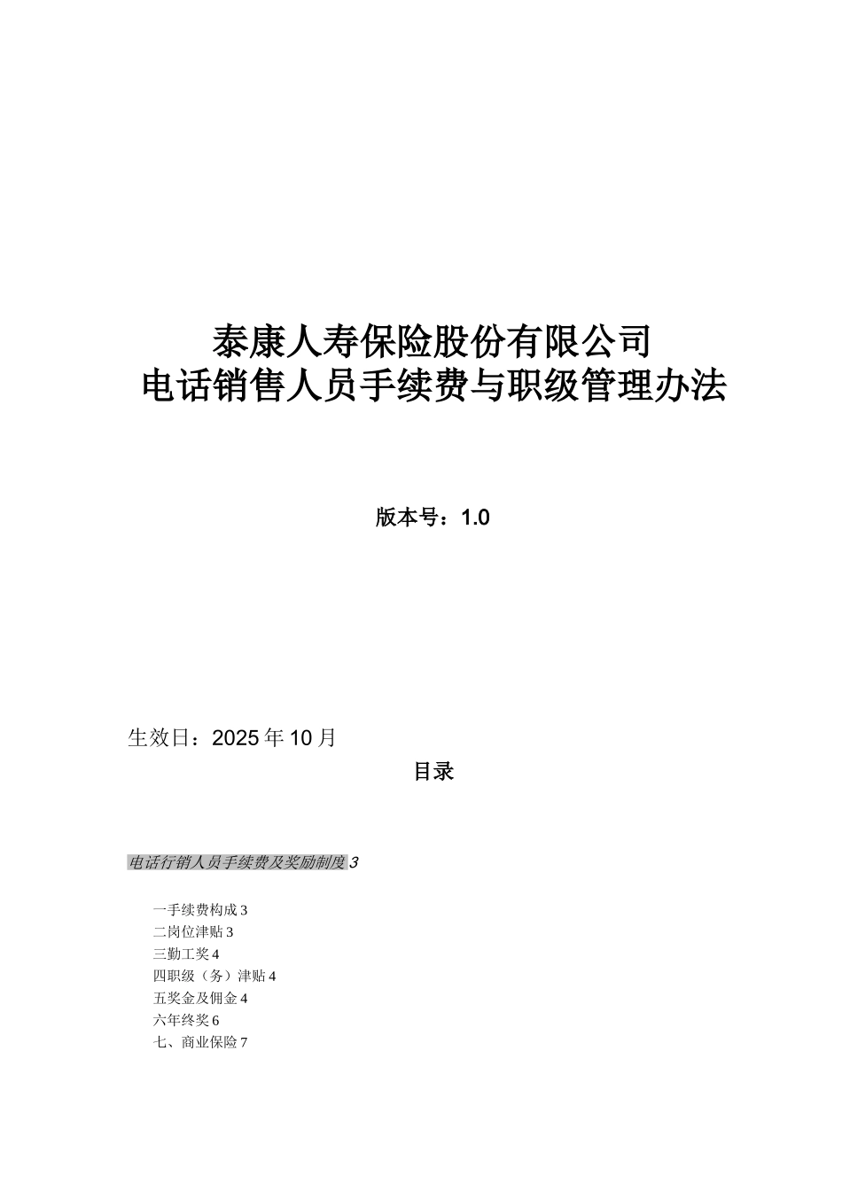 《泰康人寿保险股份有限公司电话销售人员手续费与职级管理办法》_第1页