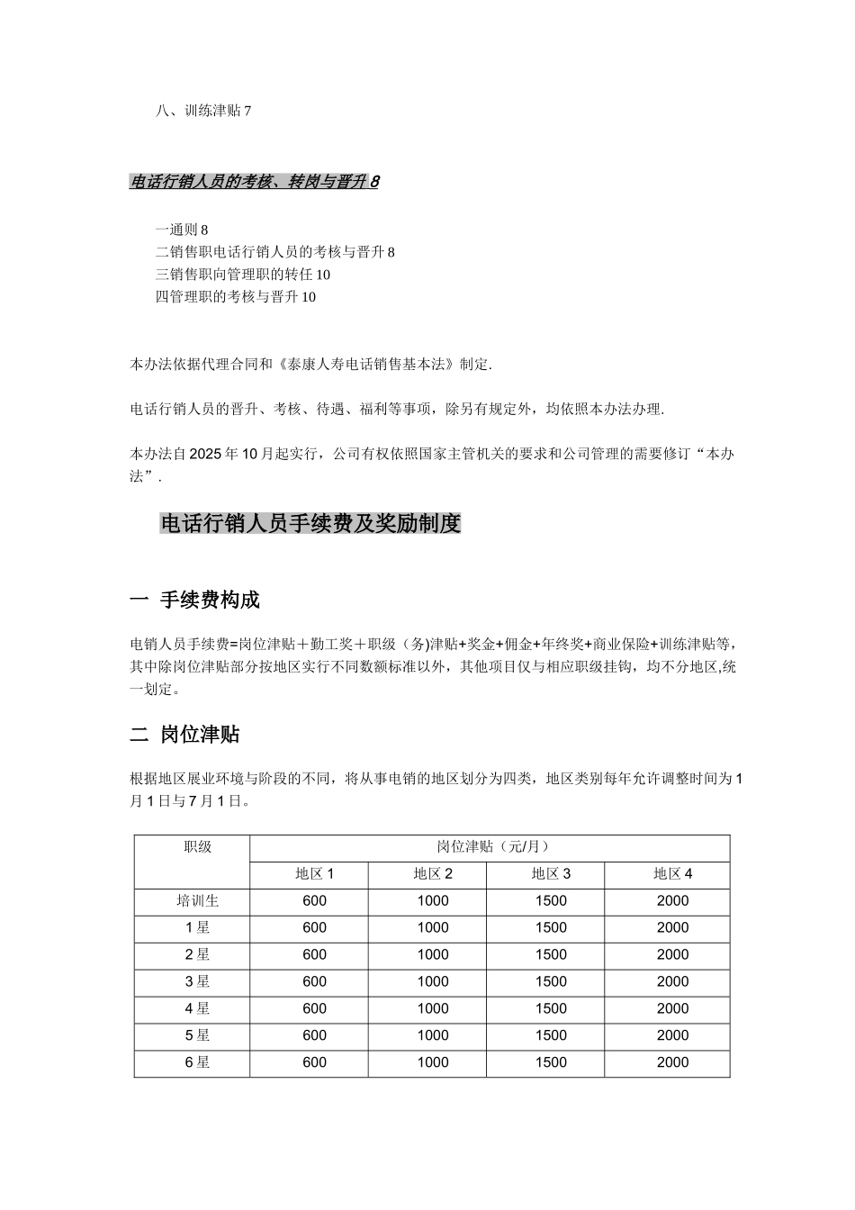 《泰康人寿保险股份有限公司电话销售人员手续费与职级管理办法》_第2页