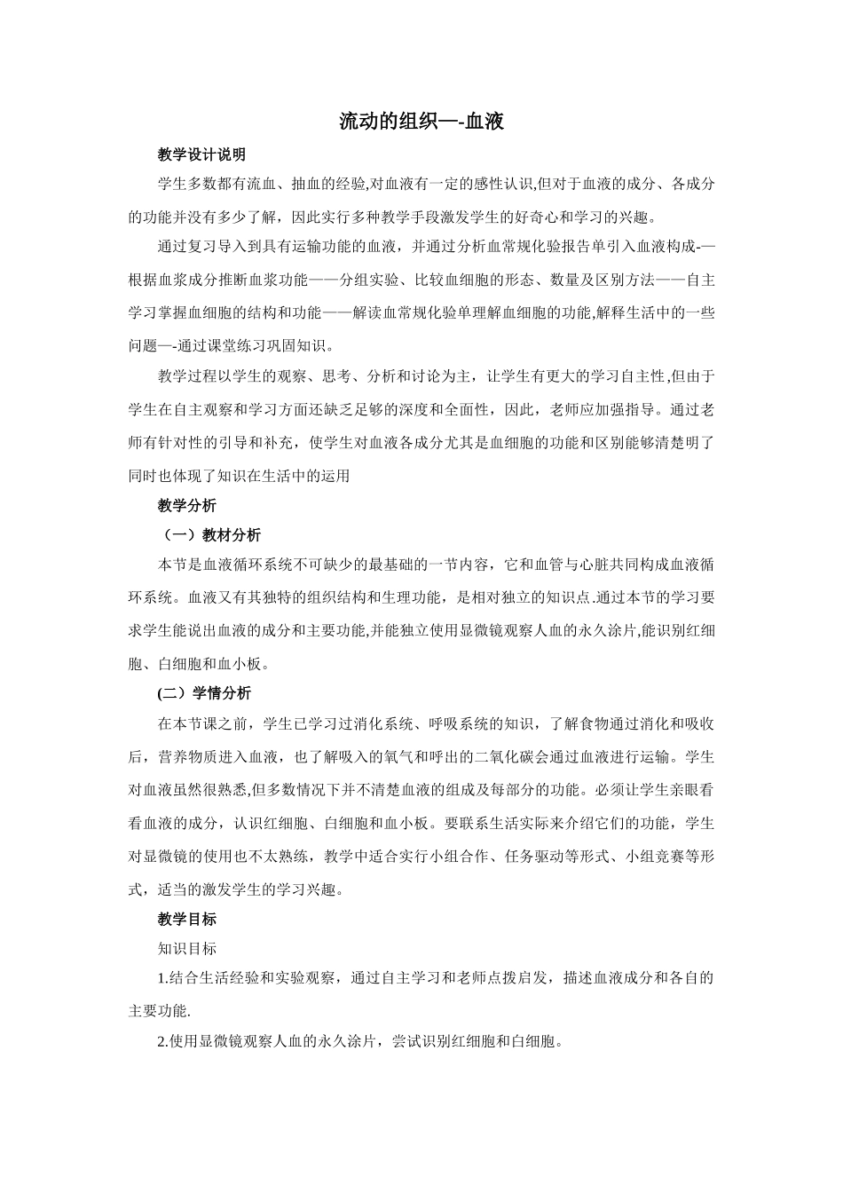《流动的组织——血液》教案一_第1页