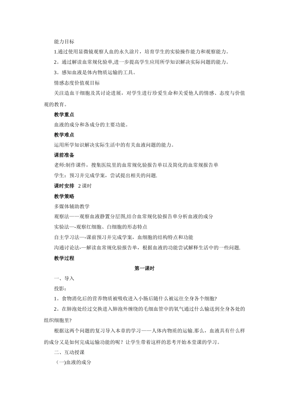 《流动的组织——血液》教案一_第2页