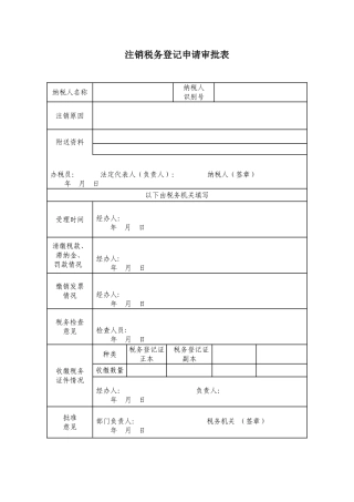 《注销税务登记申请审批表》