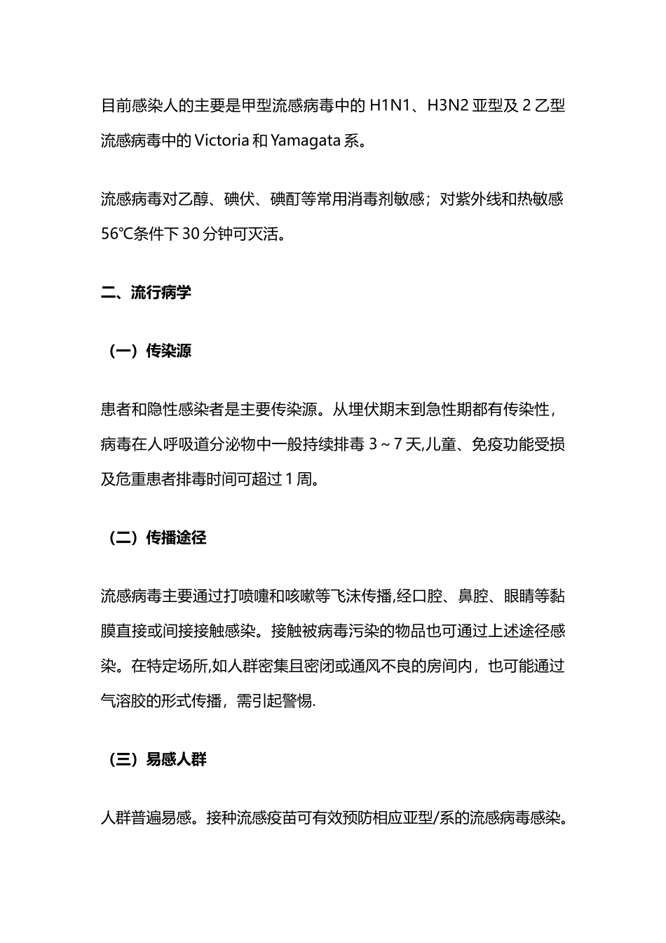 《流行性感冒诊疗方案》及新版方案修订内容_第2页