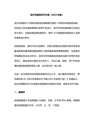《流行性感冒诊疗方案》及新版方案修订内容
