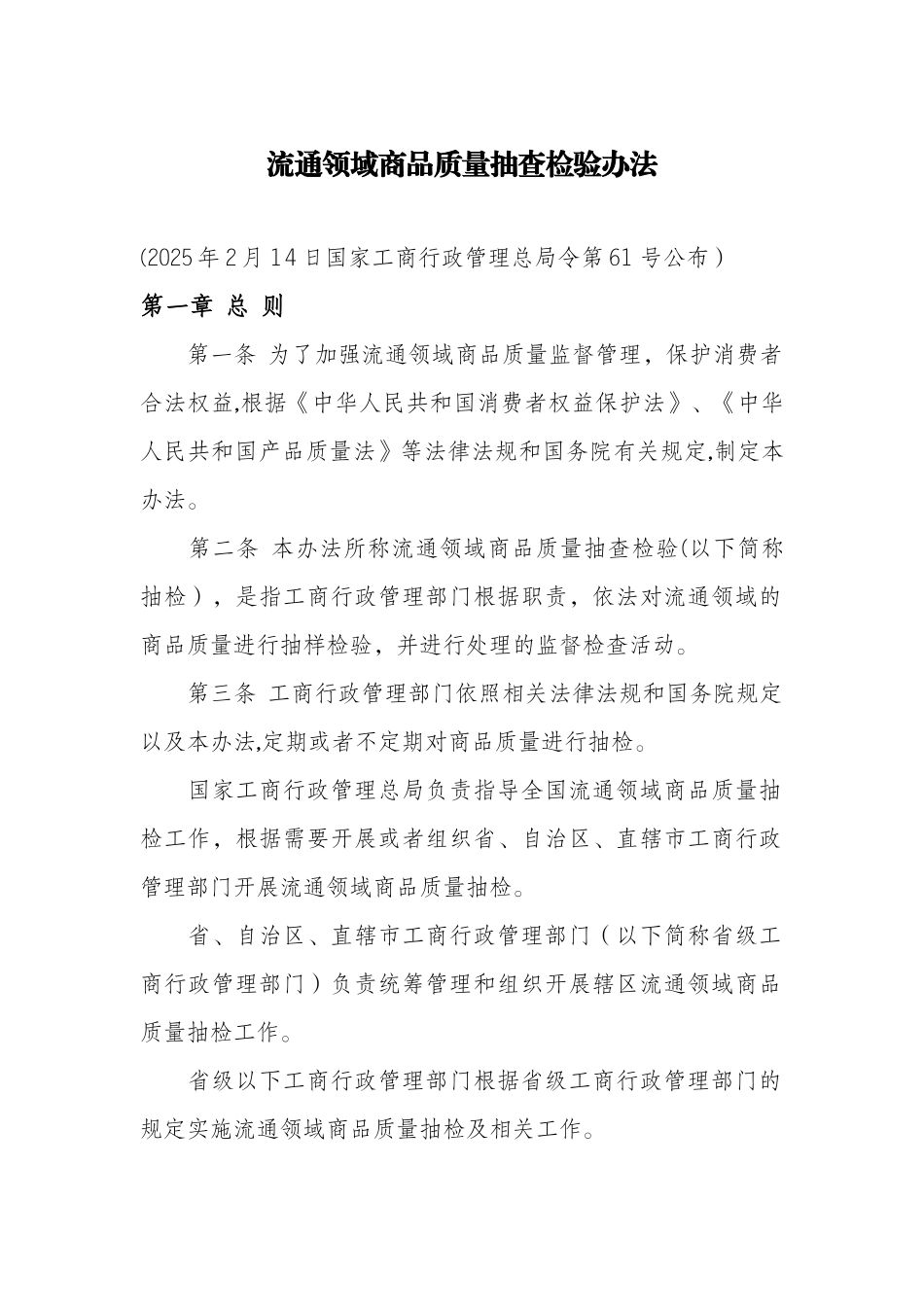 《流通领域商品质量抽查检验办法》_第1页