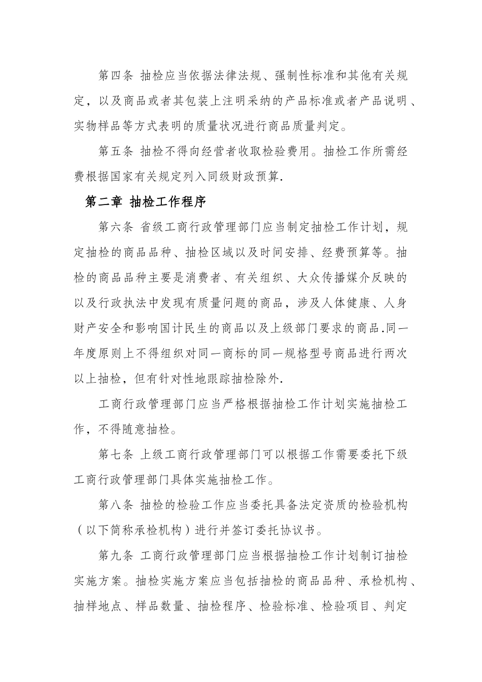 《流通领域商品质量抽查检验办法》_第2页