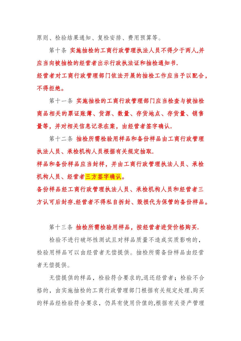 《流通领域商品质量抽查检验办法》_第3页