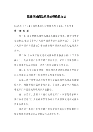《流通领域商品质量抽查检验办法》