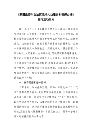 《流动人口服务和管理办法》活动宣传计划