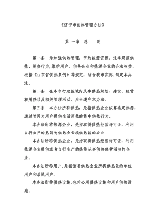 《济宁市供热管理办法》