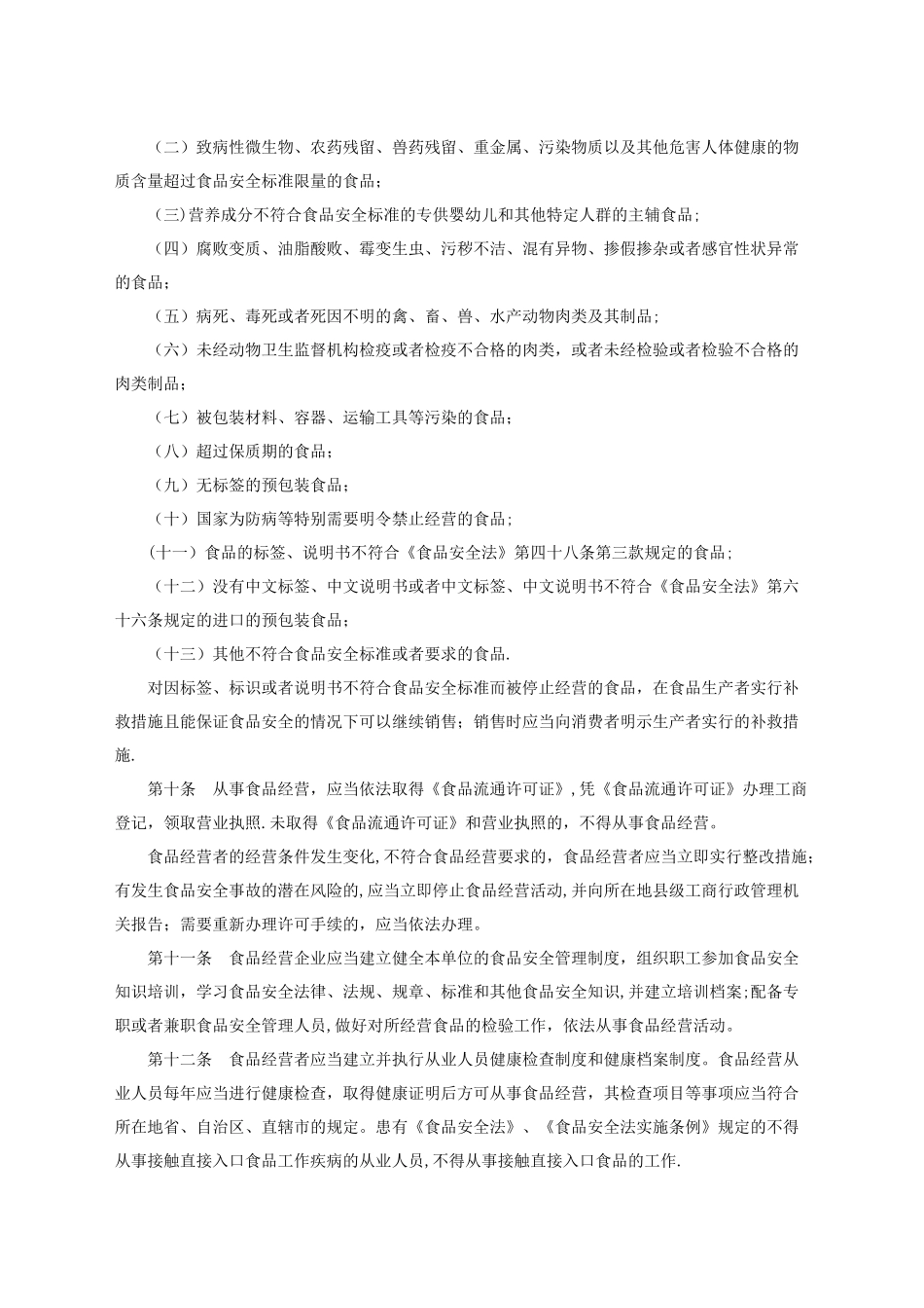 《流通环节食品安全监督管理办法》_第2页