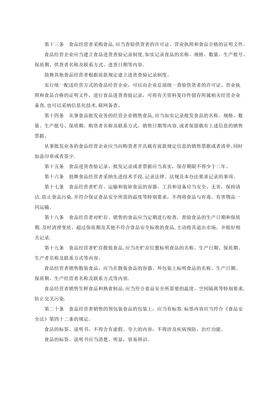 《流通环节食品安全监督管理办法》_第3页