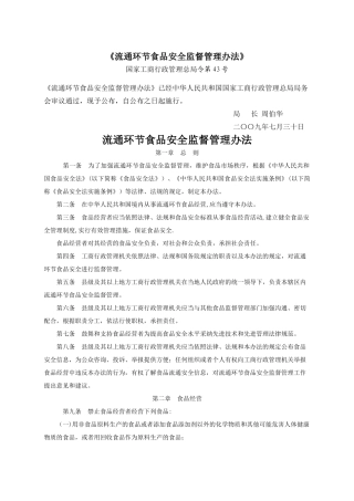 《流通环节食品安全监督管理办法》