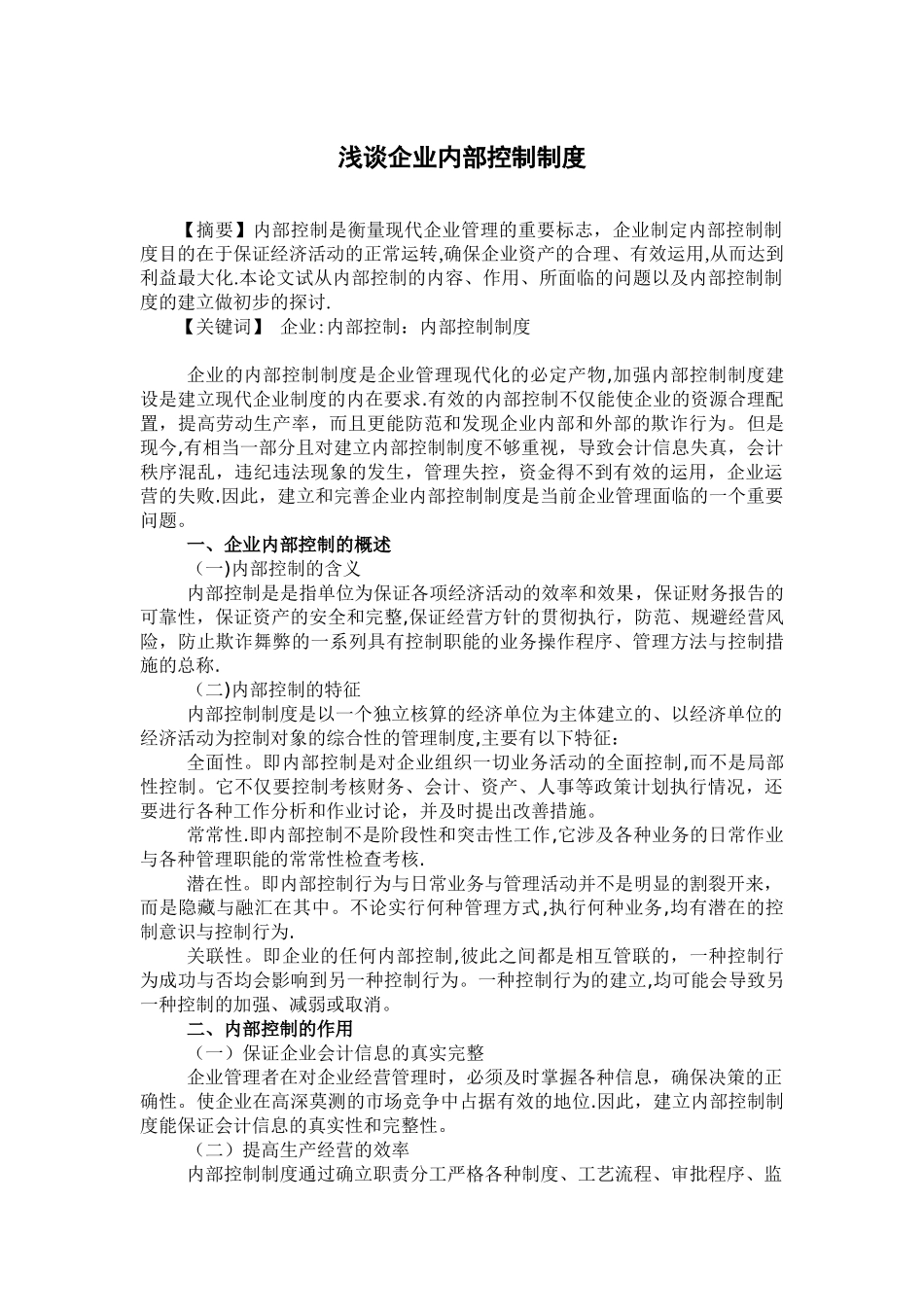 《浅谈企业内部控制制度》_第1页